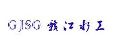 赣江水工